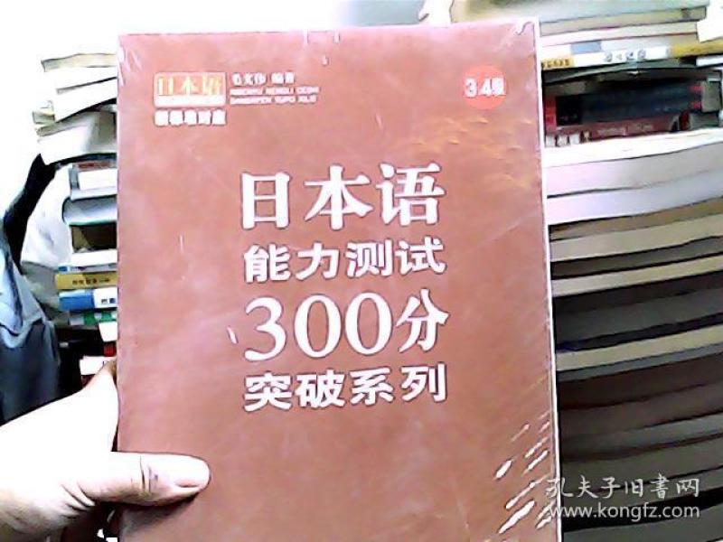日本语能力测试300分突破系列(3、4级)