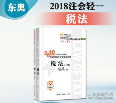 正版现货2018注册会计师 税法注会教材 全套 C