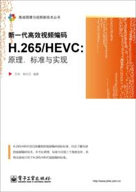 新一代高效视频编码H.265/HEVC