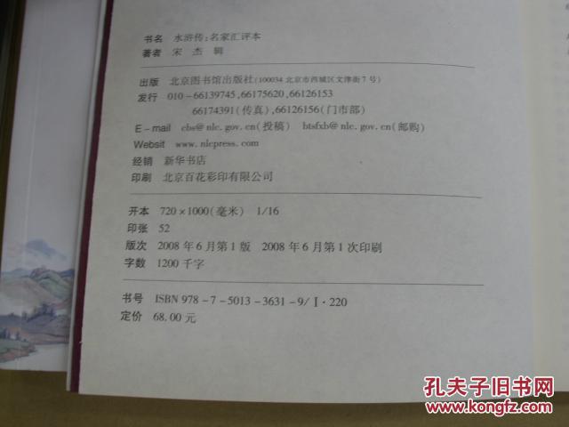 【图】水浒传.名家汇评本(套装上下册)_北京图