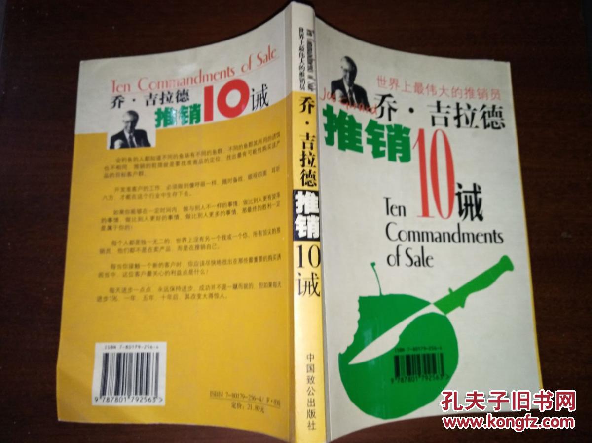 乔·吉拉德推销10诫