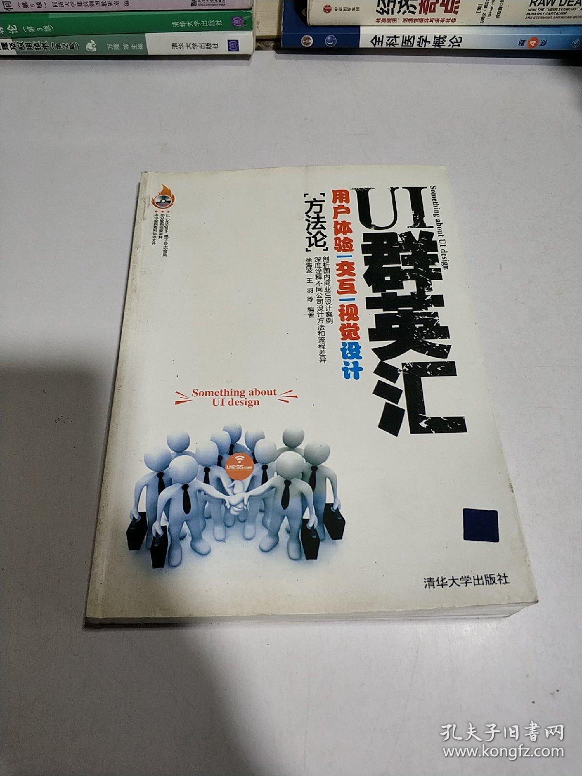 ui群英汇:用户体验交互视觉设计方法论(无光盘)