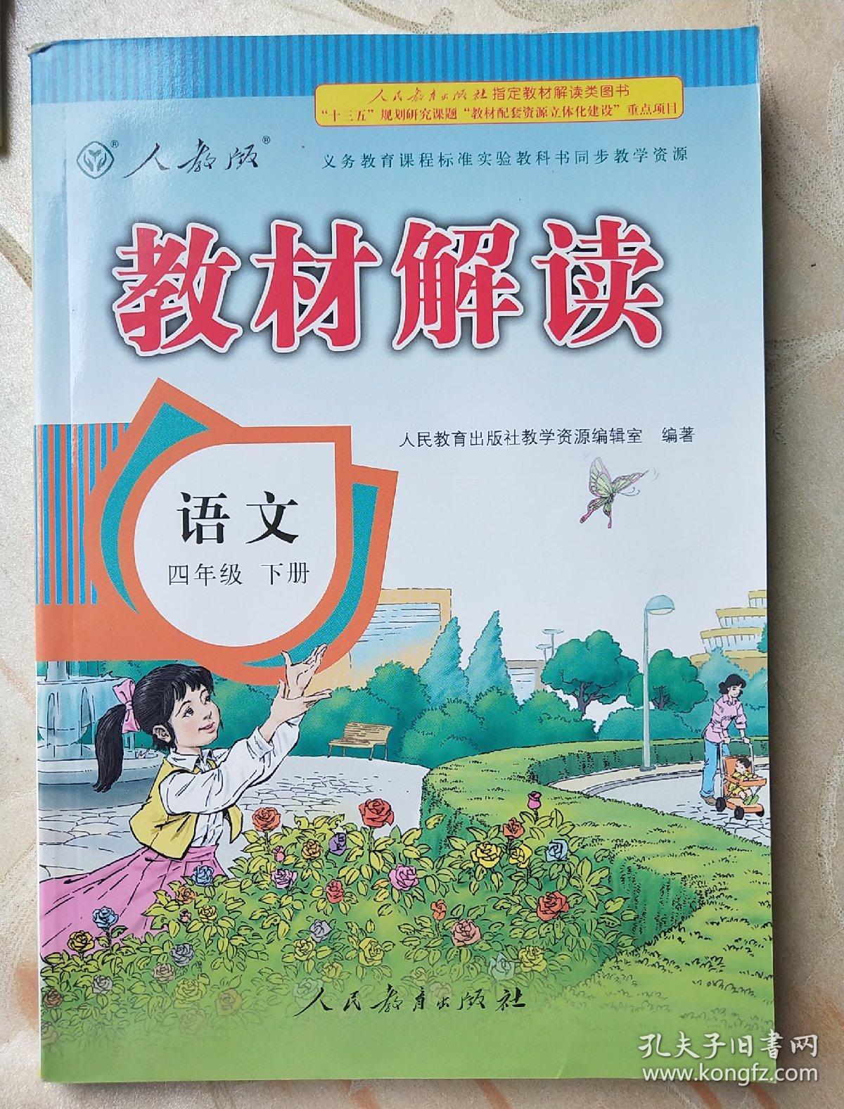 教材解读 小学语文四年级下册(人教版)人民
