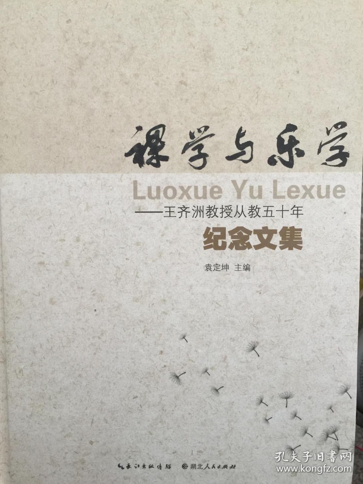 (精)裸学与乐学-王济洲教授从教五十年纪念文集