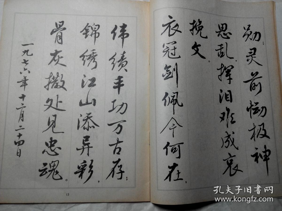 行书字帖悼念周总理诗选