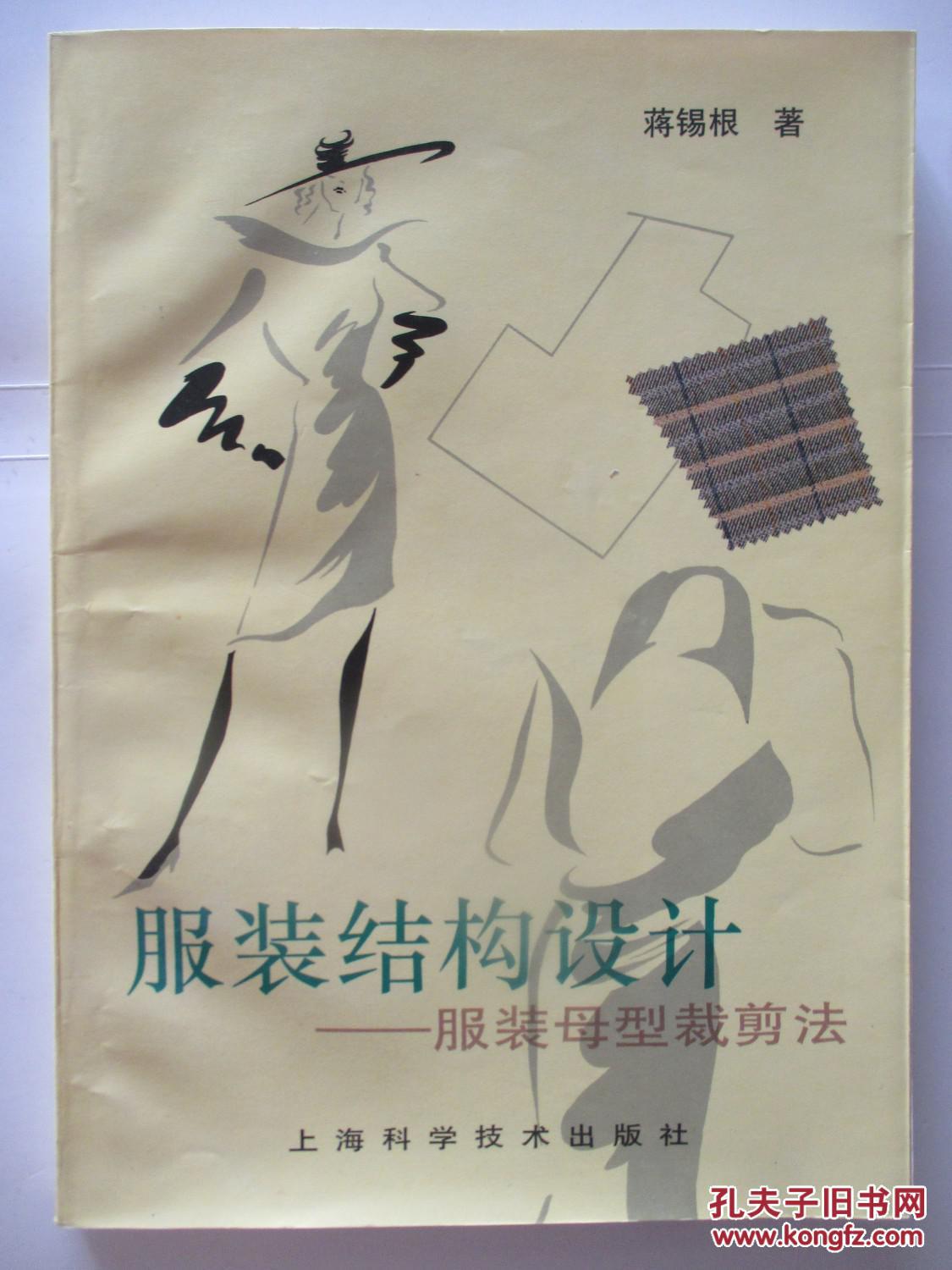服装结构设计 服装母型裁剪法_蒋锡根著_孔夫子旧书网