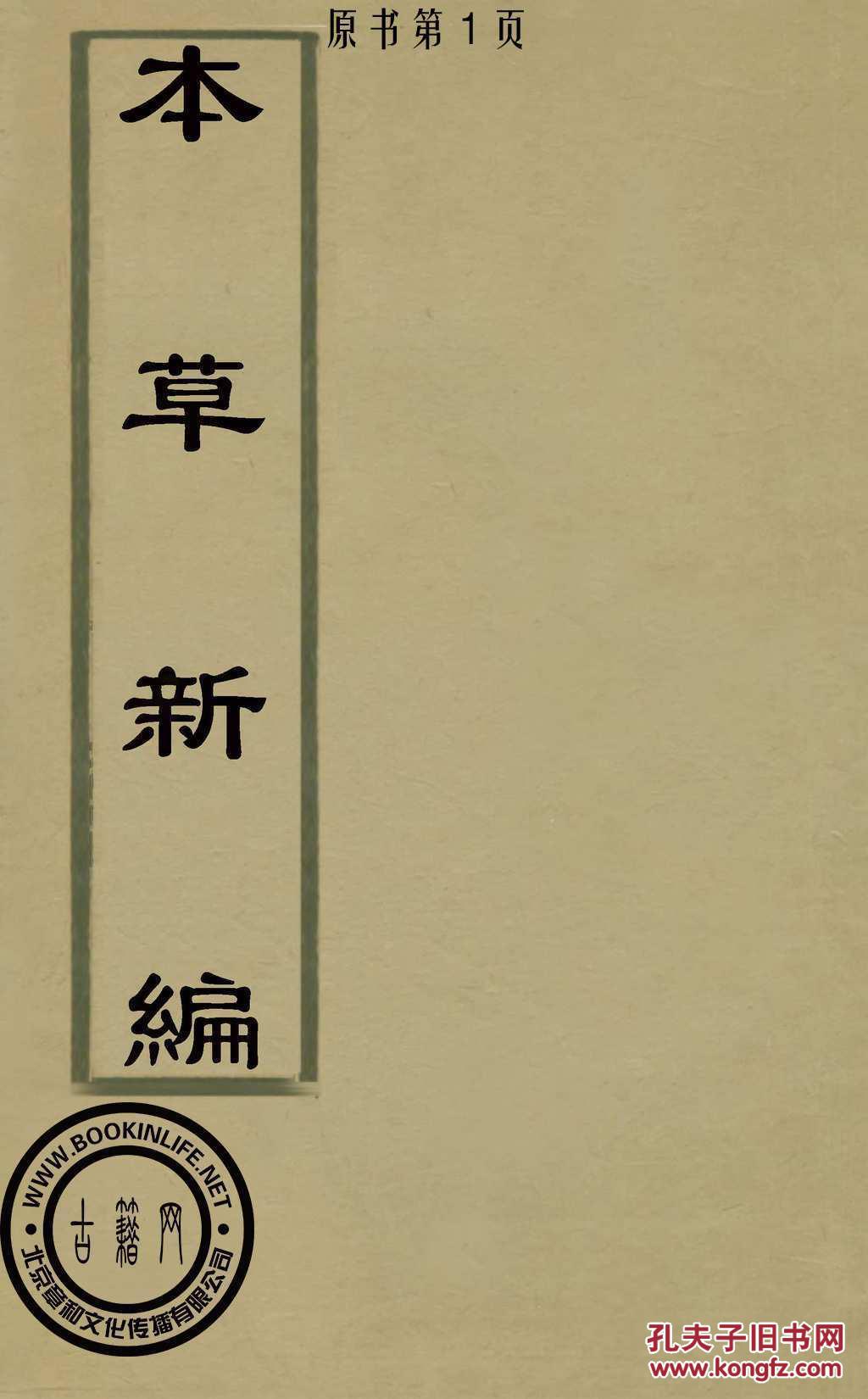 本草新编-人参-陈士铎(复印本)_陈士铎_孔夫子旧书网