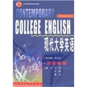 现代大学英语-语音教程