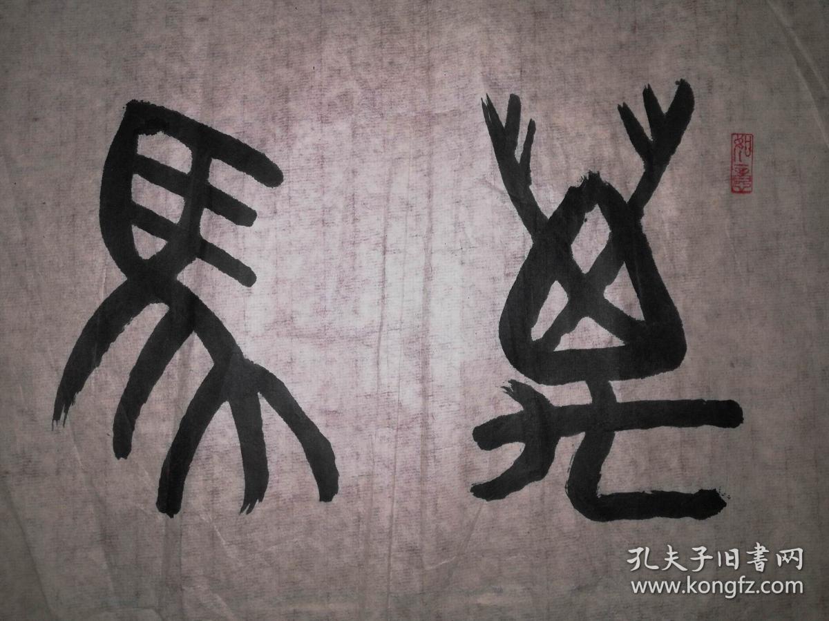 手书真迹书法:孙云发篆书《万马奔腾》_孔夫子旧书网