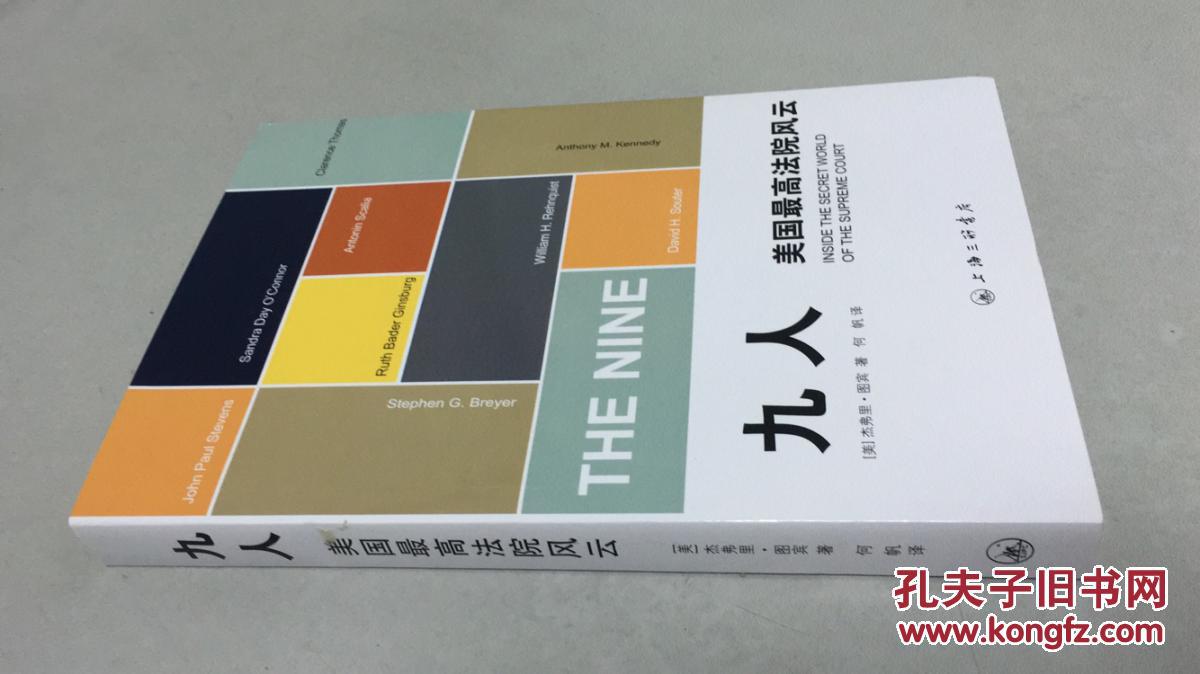 【图】九人:美国最高法院风云_上海三联书店_