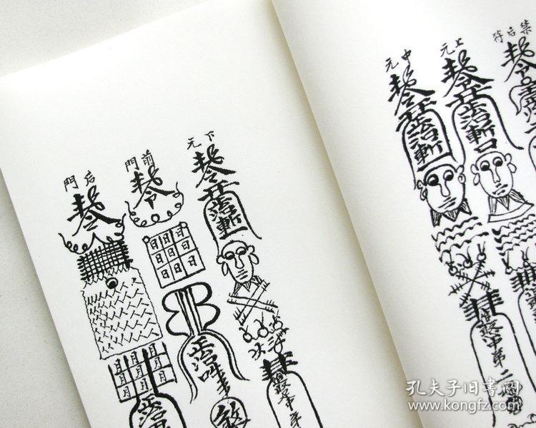 普庵祖师总符秘本 宋子安 钞本.符咒法术符箓灵符佛家符法 精制影印.