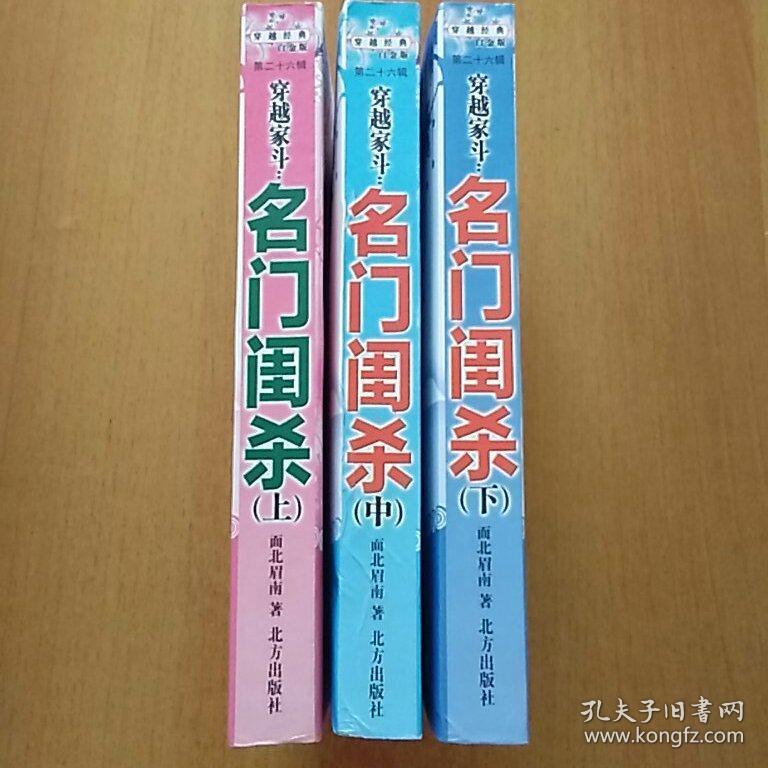 穿越家斗:名门闺杀.上中下册