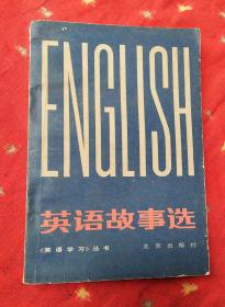 《英语学习》丛书：英语故事选