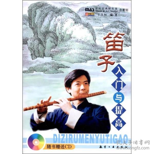 笛子入门与提高(王次恒 著)_简介_价格_艺术书籍_孔网