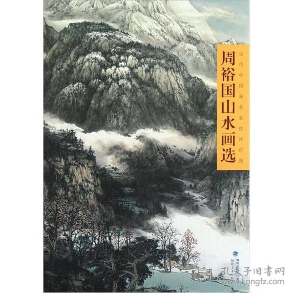 周 裕 国 山水画 选  (8开)