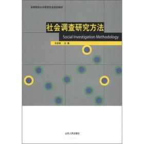 现货特价 社会调查研究方法许彦彬山东人民出版社9787209059817