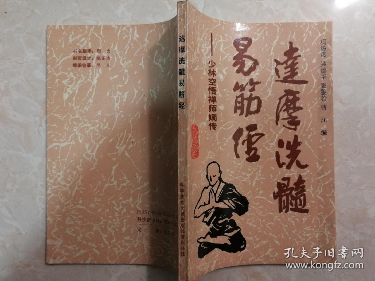 达摩洗髓易筋经少林空悟禅师嫡传收集增演易筋洗髓内功图说十二大劲
