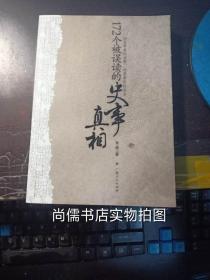 172个被误读的史事真相