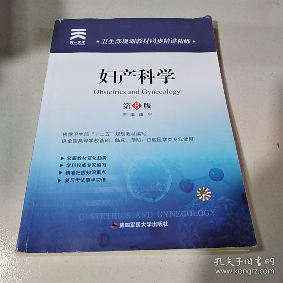 卫生部规划教材同步精讲精练:妇产科学 第8版