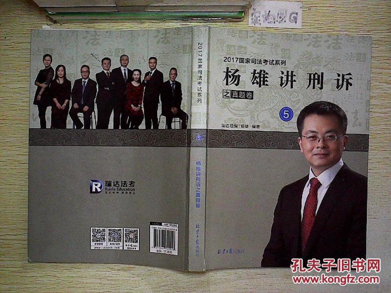 2017国家司法考试系列:杨雄讲刑诉之真题卷 5