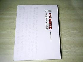 2016河北省新闻界 书画展优秀作品集