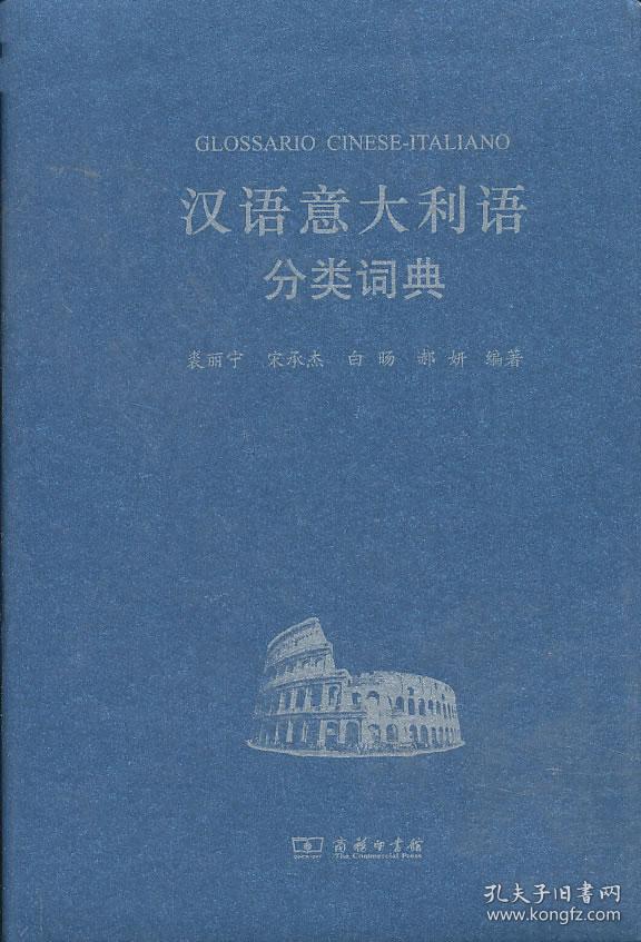 汉外分类词典系列:汉语意大利语分类词典