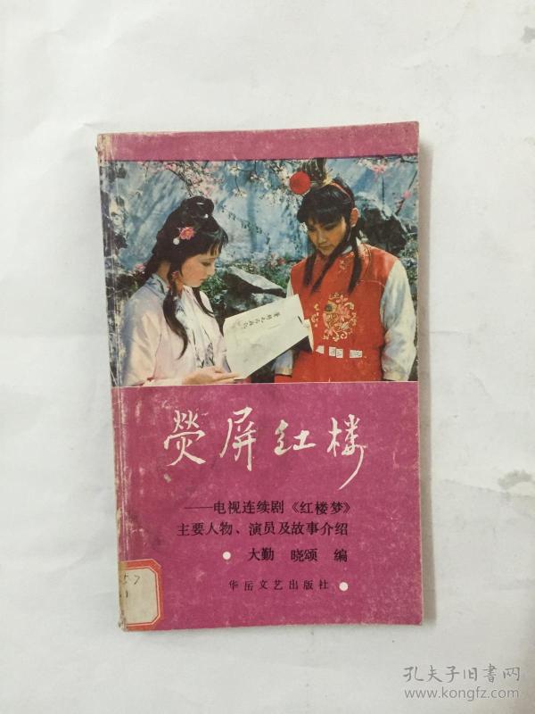荧屏红楼:电视连续剧《红楼梦》主要人物、演