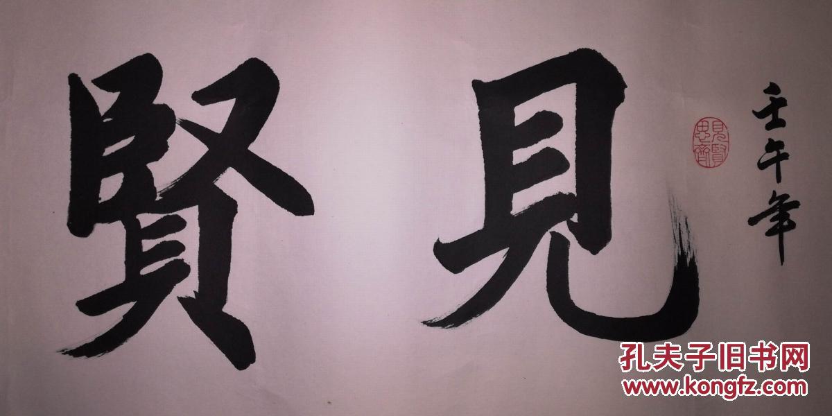 手书真迹书法王文忠见贤思齐镜心