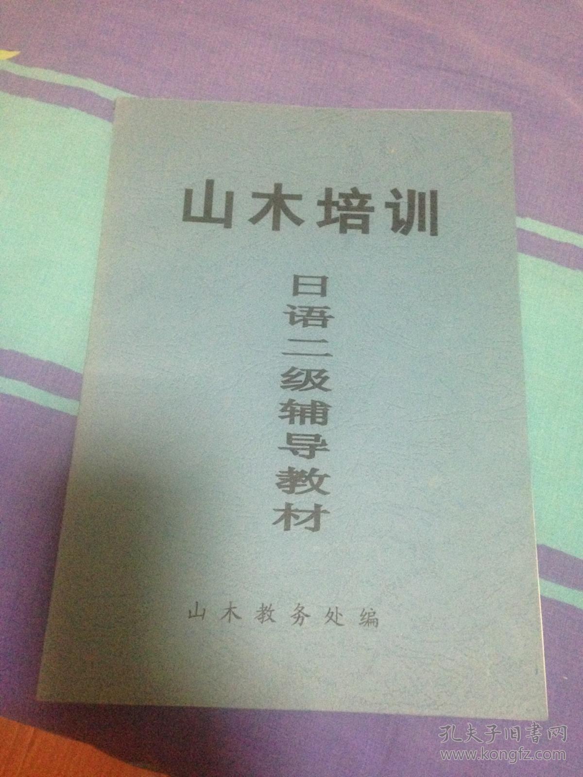 山木培训日语二级辅导教材
