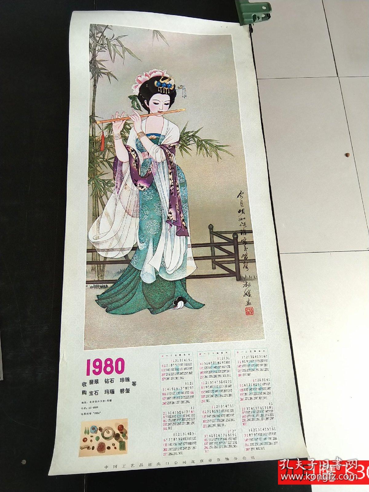 1980年年历画仕女1张 吹笛 董淑嫔绘 76x34cm