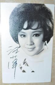 著名香港女演员，歌手【汪萍 签名】老照片