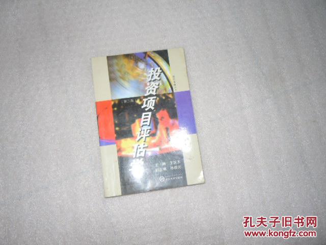 【图】投资项目评估学 第二版 P506_武汉大学