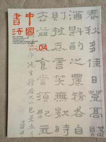 中国书法（2011年第4期）