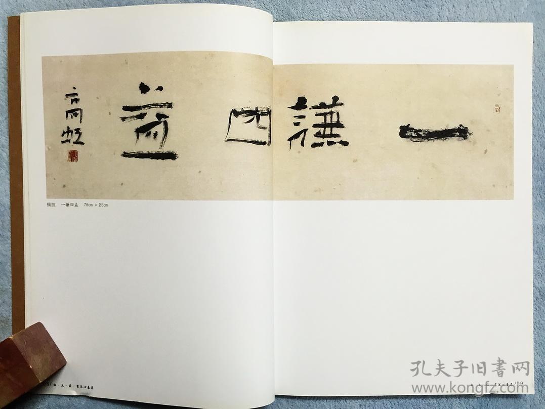 虹,文,庄:书法心象集