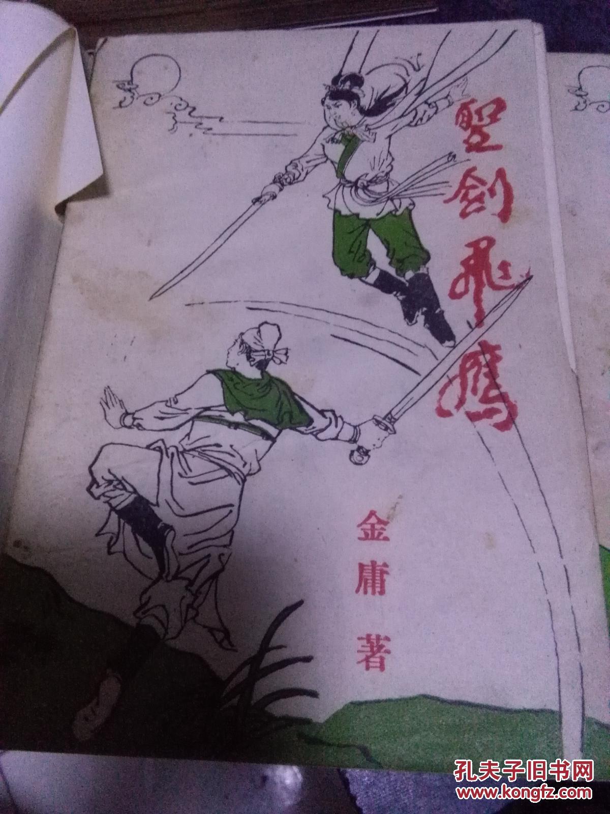 圣剑飞鹰,上下