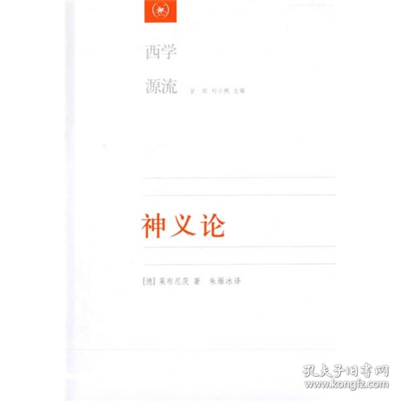 神义论:附单子论