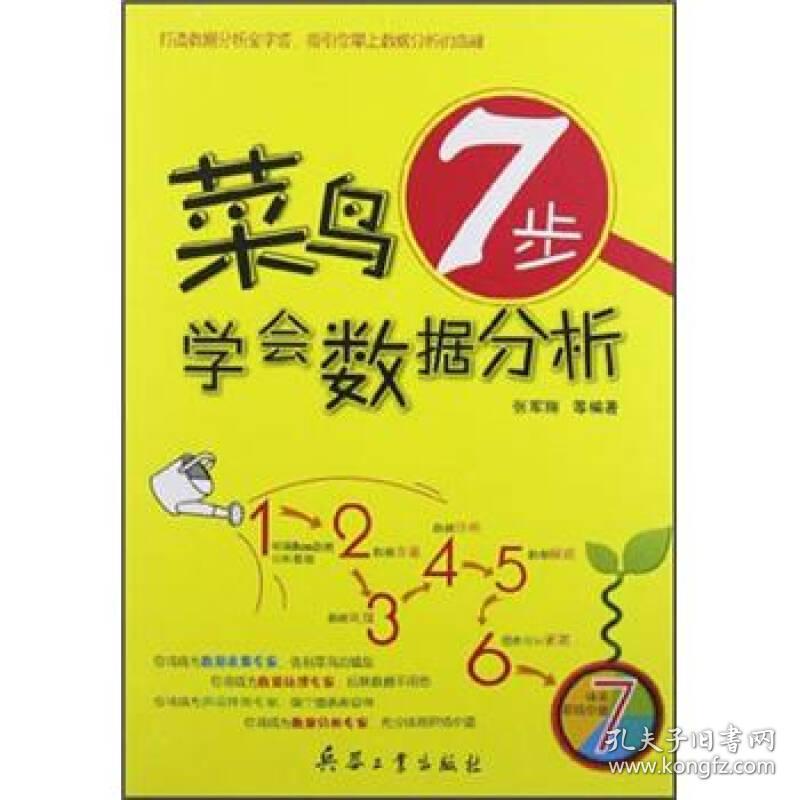 9787802487543菜鸟7步学会数据分析