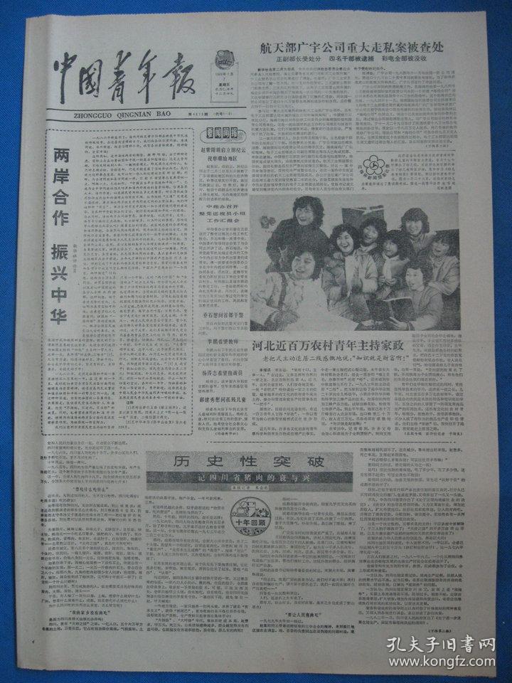 中国青年报1986年2月1日2日4日5日6日7日8日11日报纸(单日价格)