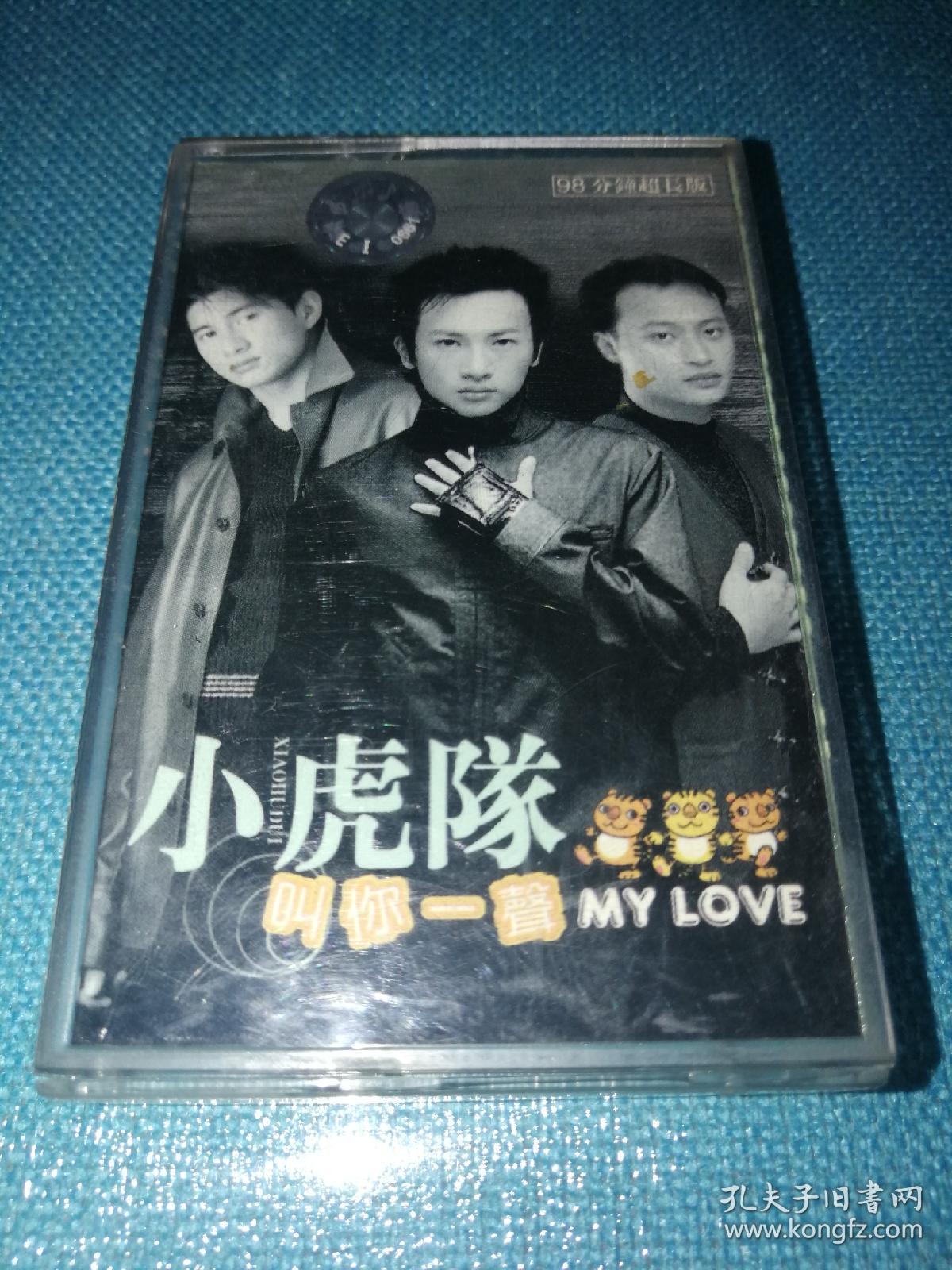 叫你一声 my love【小虎队老版磁带】