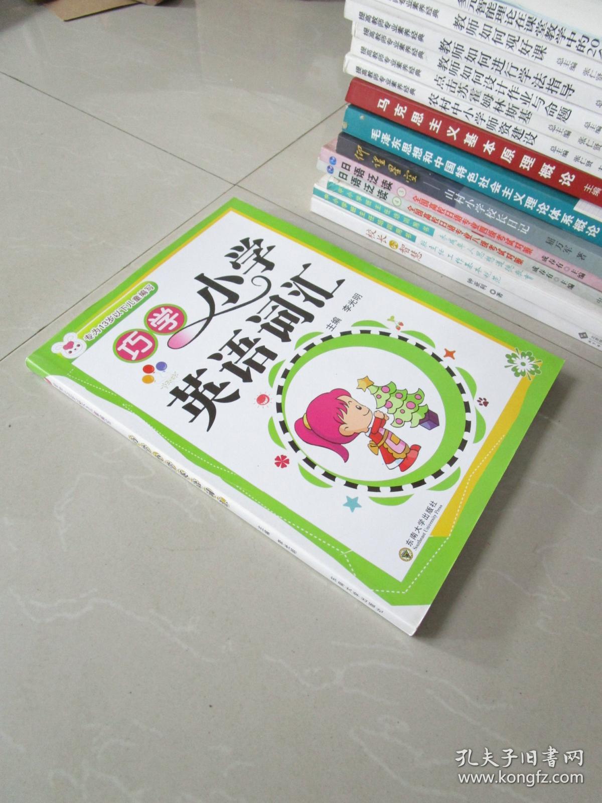 巧学小学英语词汇(专为13岁以下儿童编写)