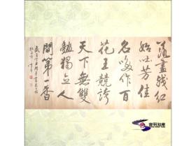 皮日休 牡丹诗——张鹤年(中书协会员 天津书协理事) 【1997年 行草