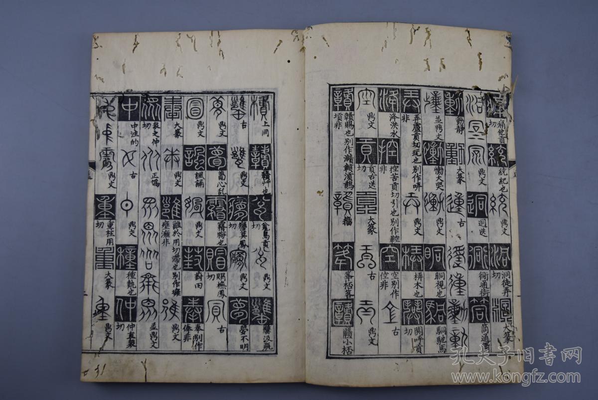 《韵府古篆汇选》和刻本 线装五卷(上平,下平,上声,去声,入声)5册全