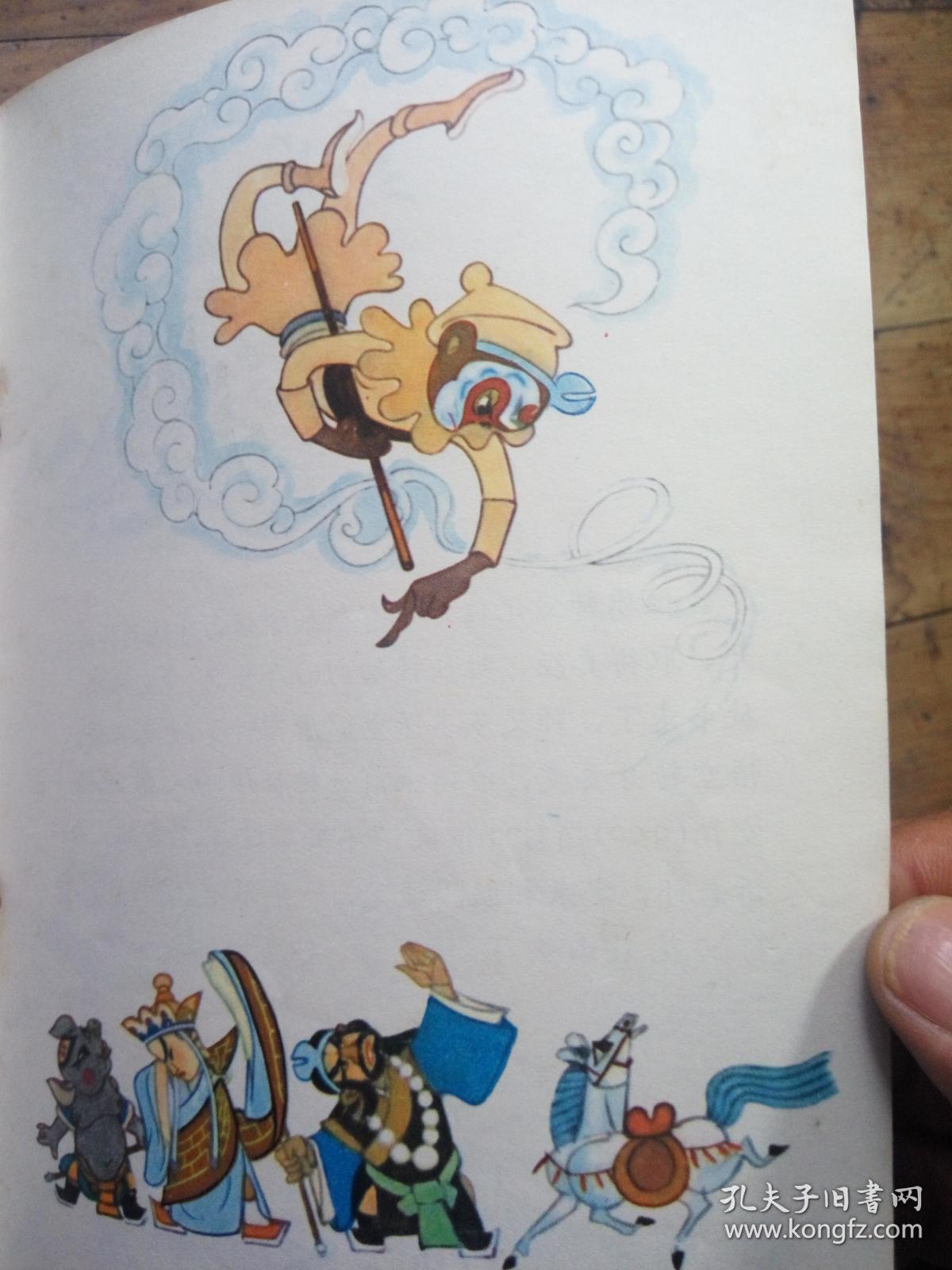 孙悟空三打白骨精_万籁鸣画_孔夫子旧书网
