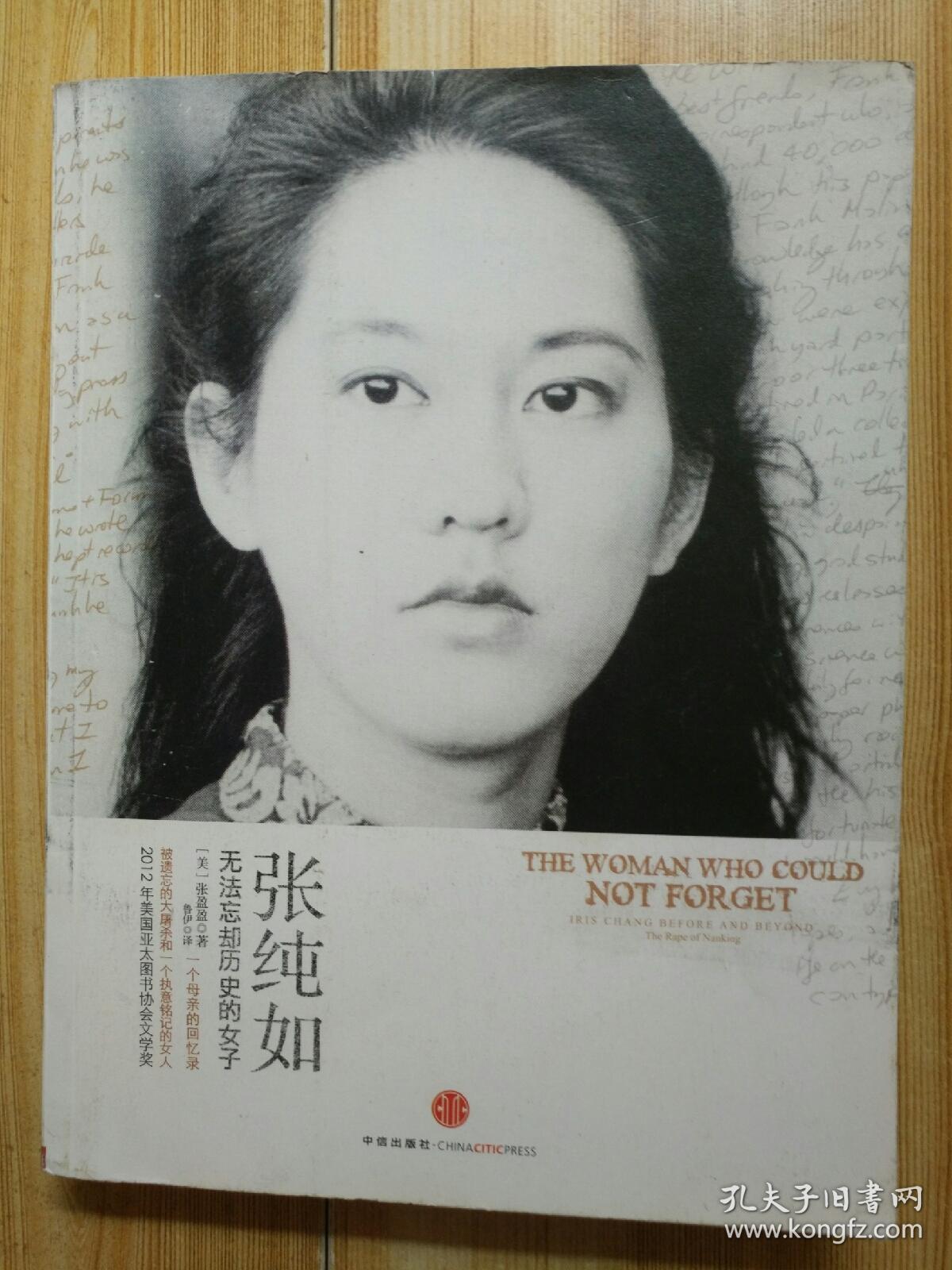 张纯如:无法忘却历史的女子