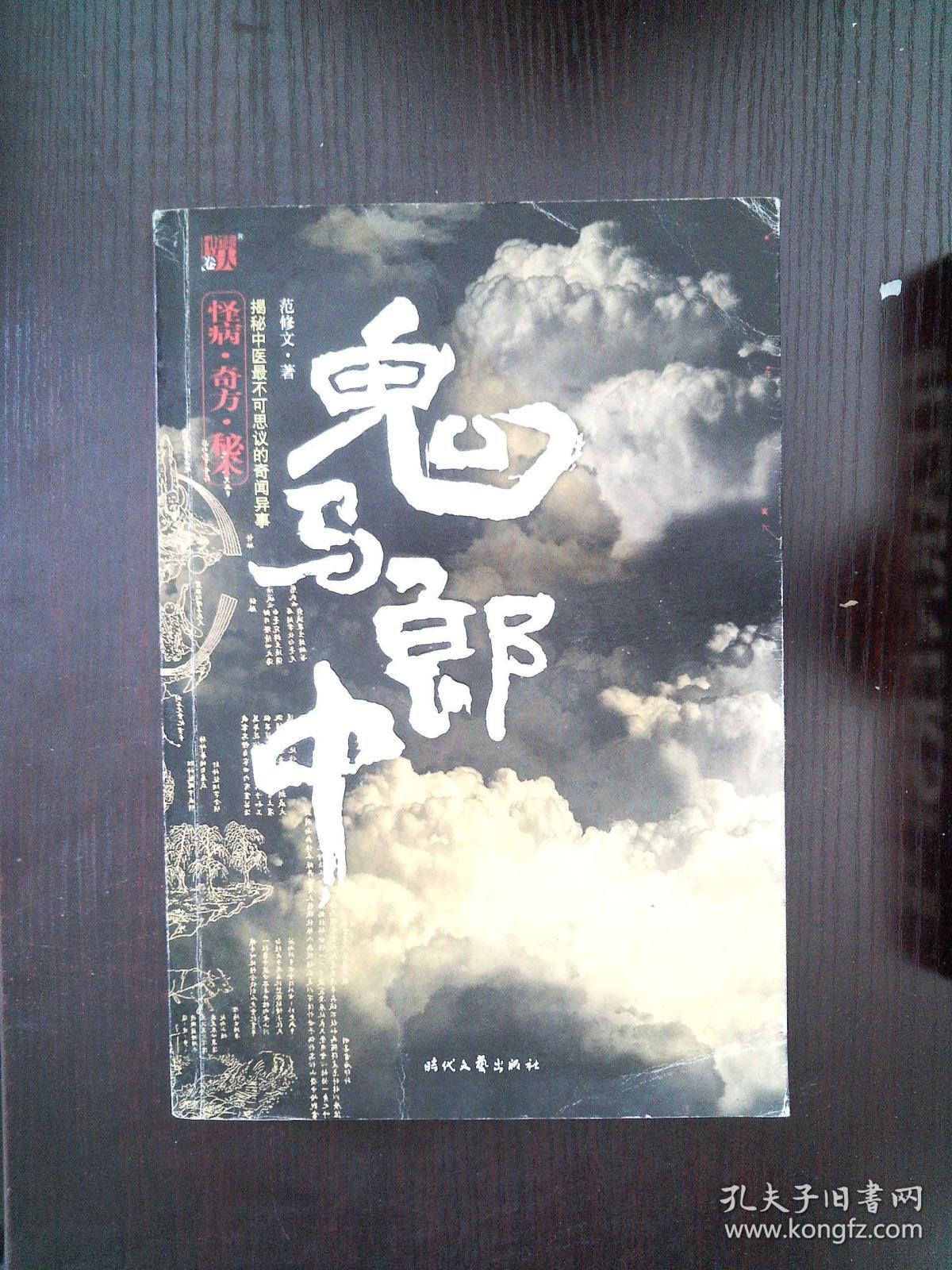 鬼马郎中:一部展现中医神鬼力量的传奇小说。