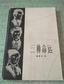 种命运 (非欧几里德几何学的创立、三位天才的