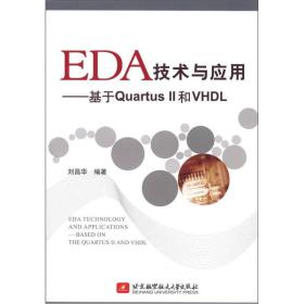 EDA技术与应用：基于Quartus Ⅱ和VHDL