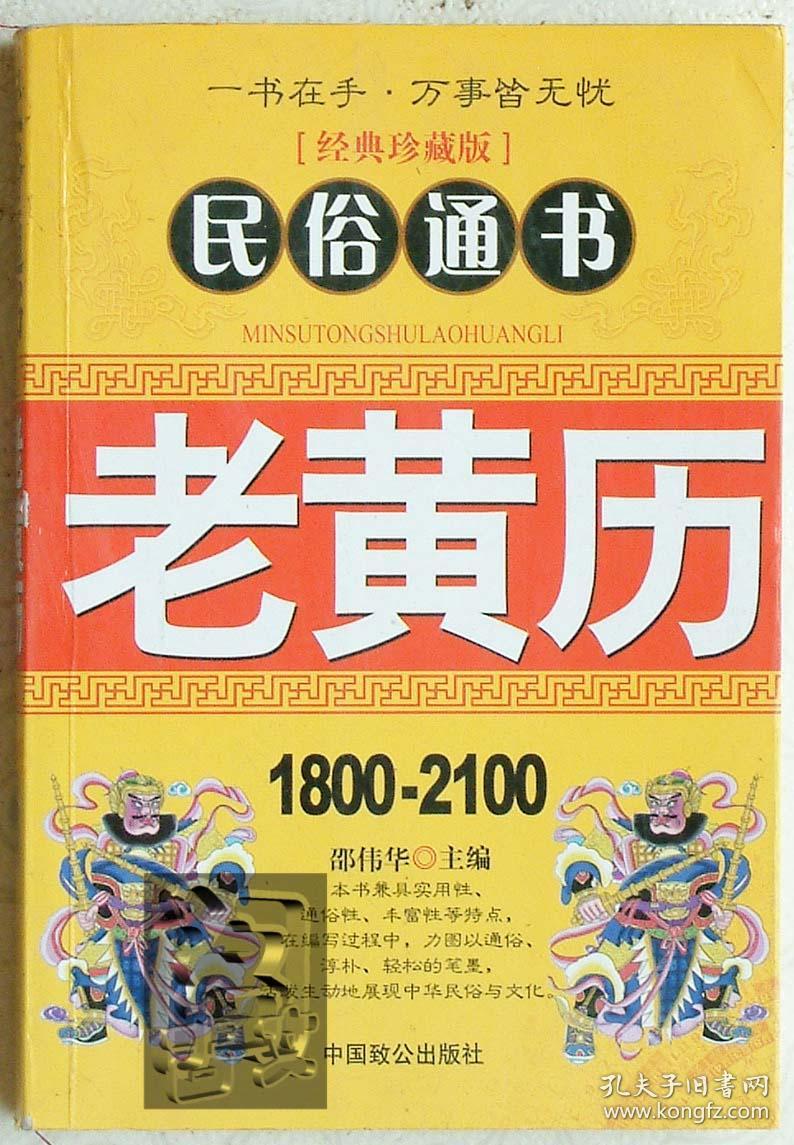 老黄历 1800-2100 民俗通书
