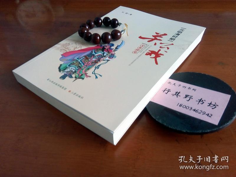 期关公戏文本研究】山西师范大学 杜鹃 博士以