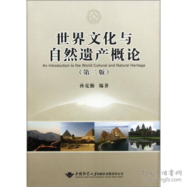 世界文化与自然遗产概论(第2版)